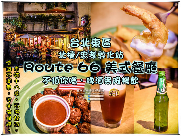 Route66美式餐廳【大安美食】 | 東區酒吧美式餐廳推薦啤酒2小時無限續