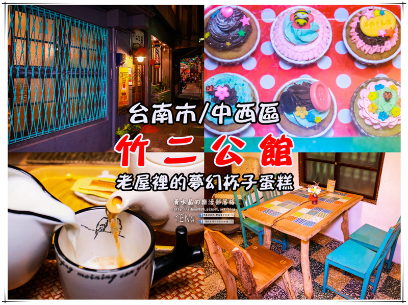 竹二公館 【台南甜點】| 台南中西區超夢幻杯子蛋糕店推薦