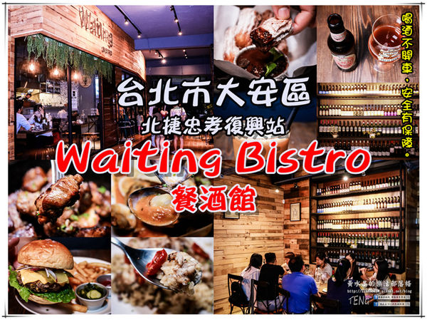 Waiting Bistro【大安美食】｜捷運忠孝復興站餐酒館推薦