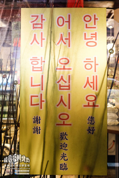 韓國板門烤肉大湳店【八德美食】|桃園八德廣豐新天地商圈老字號韓食推薦；平價料理重現韓國食堂風味。