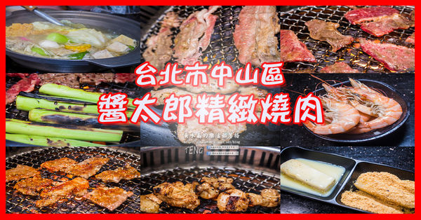極醬太郎日式燒肉【中山燒肉】|燒肉吃到飽餐廳2小時肉肉大口咬