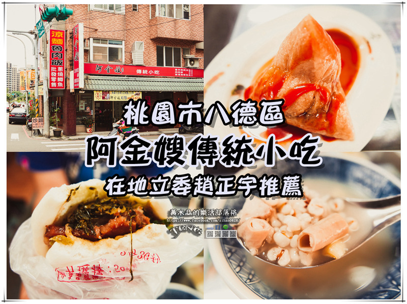 阿金嫂傳統小吃【八德美食】|永福西街美食金牌好店懷舊小吃