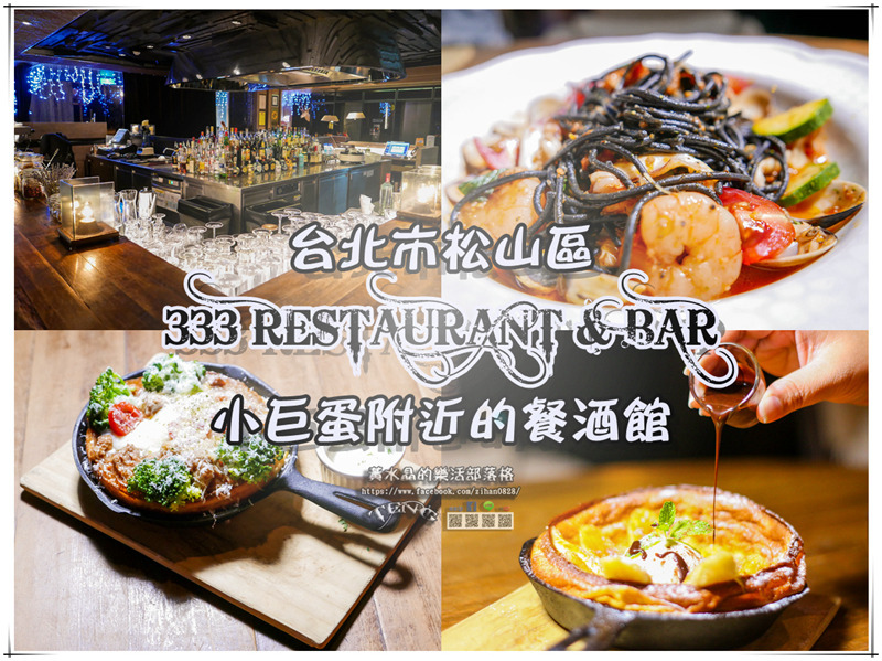 333 RESTAURANT&BAR【松山美食】|情侶約會餐廳小巨蛋餐酒館