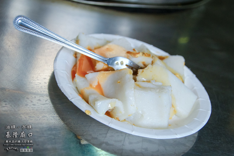 基隆廟口油粿、芋粿66號攤【基隆美食】|基隆市仁愛區人氣小吃；在地人推薦，有點意外的好吃。