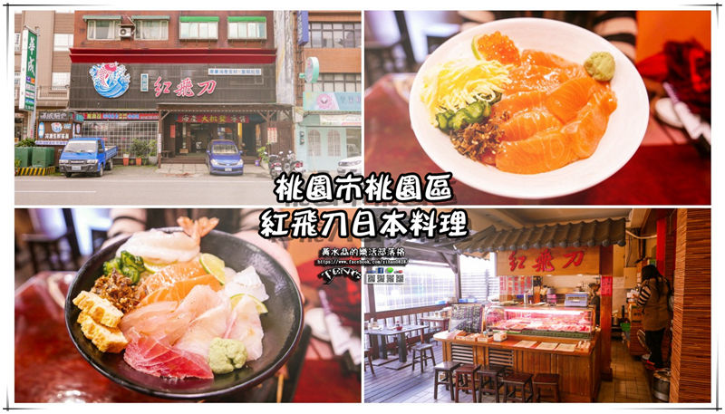 紅飛刀日本料理【桃園美食】|日式生魚片丼飯老店