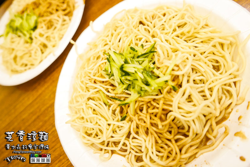 芝香涼麵【信義美食】|台北市信義區人氣深夜美食;看完101跨年煙火就是要來吃涼麵。 @黃水晶的瘋台灣味