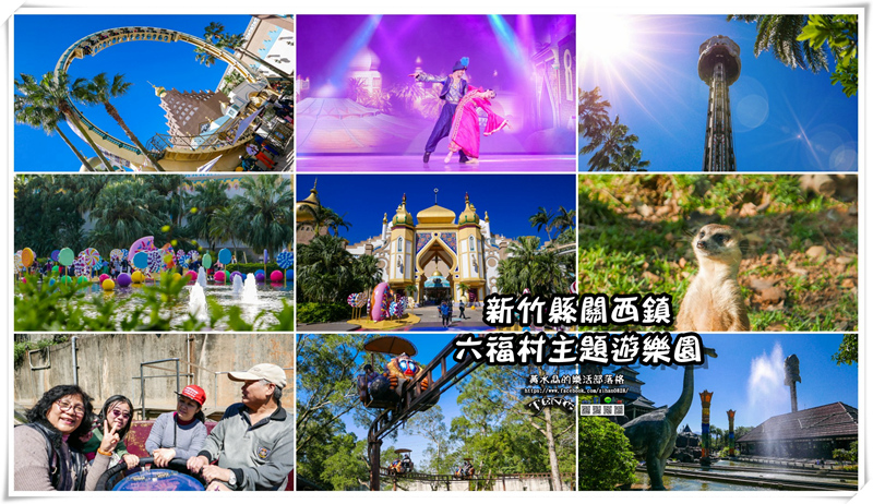 六福村主題遊樂園【關西景點】|新竹六大主題式親子景點新年連假最佳去處