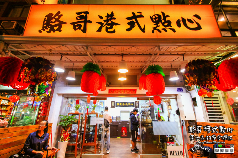 駱哥港式點心【澎湖美食】|馬公港點推薦，香港人開的道地港式美味