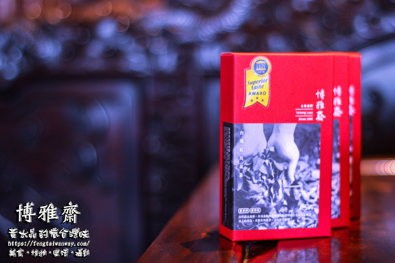 台灣之光-博雅齋紅烏龍【台東伴手禮推薦】|榮獲米其林三星評鑑的頂級好茶；王者氣質品味出眾