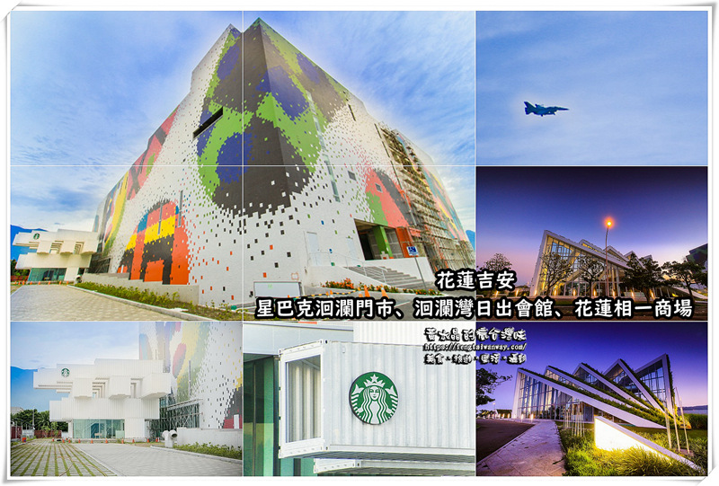 【星巴克咖啡特色門市懶人包】|不用懷疑這些 Starbucks coffee 都是網美必朝聖最愛 @黃水晶的瘋台灣味 【星巴克咖啡特色門市懶人包】|不用懷疑這些 Starbucks coffee 都是網美必朝聖最愛 @黃水晶的瘋台灣味