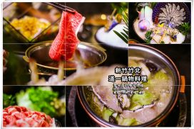 道一鍋物料理【竹北美食】︱新竹親子火鍋餐廳；嚴選高品質和牛食材現流龍虎石斑，重要客戶及家人帶來這就對了。