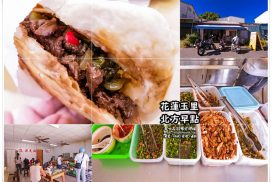 玉里北方燒餅早餐店【玉里美食】|隱藏版人氣必吃50年創始老店；蔥爆牛肉實在創意在地人推薦