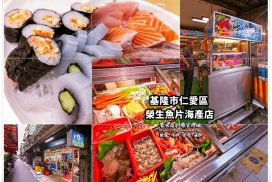 榮生魚片海產【基隆美食】︱在地人激推成功市場內的行家老饕海味兒；食尚玩家推薦