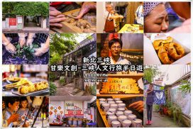 甘樂文創【三峽旅遊】︱三峽人文輕旅半日遊在台灣的故事陳柏安前導演導覽