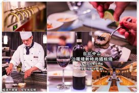 江雁塘新時尚鐵板燒【中山美食】｜全台第6鐵板燒尾牙春酒聚餐首選