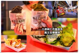 魔王狂爆雞排【八德美食】|興仁夜市必吃雞排皮脆厚切爆嫩多汁墨汁及抹茶好吸睛 8 魔王狂爆雞排【八德美食】|興仁花園夜市人氣雞排攤;皮脆厚切爆嫩多汁,墨汁及抹茶口味好吸睛