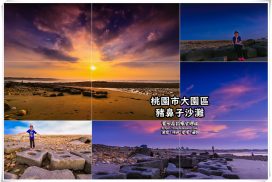 豬鼻子沙灘【桃園景點】|超萌療癒系消波塊海灘;網美夕照打卡勝地 19 豬鼻子沙灘【桃園景點】|超萌療癒系消波塊海灘;網美夕照打卡勝地