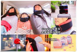 GreySa格蕾莎全家福旅行頸枕【旅行好物開箱】|MIT台灣製造、旅行愛好者的打盹神器