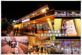 星巴克新竹新豐門市【新竹咖啡】|首座火車站咖啡廳，明新科大學生的共同回憶