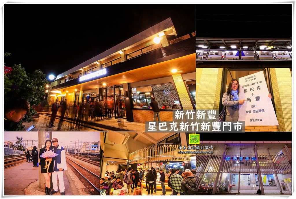 星巴克新竹新豐門市【新竹咖啡】|首座火車站咖啡廳，明新科大學生的共同回憶
