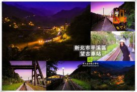 望古車站【平溪景點】|神秘山城龍貓火車必訪景點