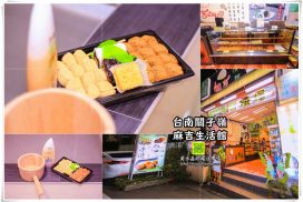 麻吉生活館【台南美食】|關子嶺溫泉區必吃人氣手作甜點 12 麻吉生活館【台南美食】|關子嶺溫泉區必吃手作甜點