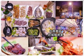 府城騷烤家【台南燒烤】|台南後火車站的台式屋台炭火燒烤店；東森財經新聞『進擊的台灣』推薦