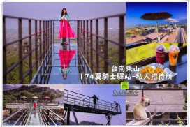 174翼騎士驛站私人招待所【台南景點】|深山裡的透明天空步道秘境；只接受預約的神祕景觀餐廳