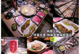 祥富水產桃園家樂福經國店【桃園美食】|火鍋店也吹超市風；完全自主的無菜單火鍋店