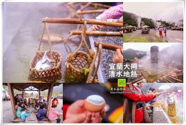 清水地熱公園【宜蘭景點】|冬天人氣景點室外最大涮涮鍋場地
