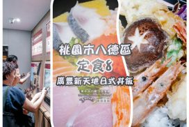 定食8八德家樂福店【八德美食】|置地生活廣場美食爭鮮品牌日式丼飯使用點餐機點餐 7 定食8八德家樂福店【八德美食】|置地生活廣場美食爭鮮品牌日式丼飯使用點餐機點餐