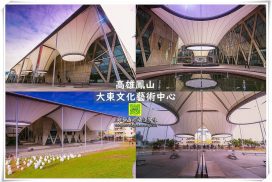 大東文化藝術中心【高雄景點】|蔡依琳MV拍攝場景玻璃帷幕清水模熱氣球造型 35 大東文化藝術中心【高雄景點】|歌手蔡依琳大藝術家MV拍攝場景;清水模建築熱氣球屋頂造型特別