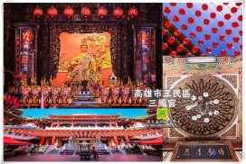 三鳳宮【高雄景點】|韓國瑜市長必拜超人氣太子廟推薦；始建於清康熙年間