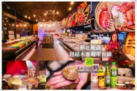超越水產超市火鍋新店民權店【新店美食】|產地直送平價供應活龍蝦只要$588元打造個人愛吃的專屬蒸食火鍋/超市火鍋第一品牌 5 超越水產超市火鍋新店民權店【新店美食】|產地直送各式活體海鮮打造愛吃的專屬蒸食火鍋
