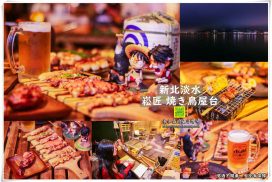崧匠焼き鳥屋台【淡水美食】|淡水老街日式屋台串燒;自土城永寧完全移植三立青春好7淘推薦 14 崧匠焼き鳥屋台【淡水美食】|淡水老街日式屋台串燒;自土城永寧完全移植三立青春好7淘推薦