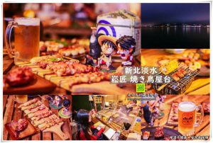 崧匠焼き鳥屋台【淡水美食】|淡水老街日式屋台串燒；自土城永寧完全移植三立青春好7淘推薦 @黃水晶的瘋台灣味