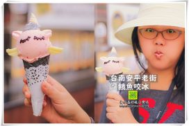 餓魚咬冰【台南冰店】|安平老街Q萌冰店;九種造型冰淇淋讓人IG猛打卡 4 餓魚咬冰【台南冰店】|安平老街Q萌冰店;九種造型冰淇淋讓人IG猛打卡