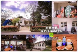 星巴克草山門市【士林咖啡】︱陽明山星巴克特色門市1950年代美軍眷舍改建附交通資訊 4 星巴克草山門市【士林咖啡】︱陽明山星巴克特色門市1950年代美軍眷舍改建附交通資訊