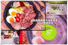 桃園Ikiwi趣味究食山鶯店【龜山美食】|適合久坐上班族及健身人士的健身低脂水煮便當店 7 桃園Ikiwi趣味究食山鶯店【龜山美食】|適合久坐上班族及健身人士的健身低脂水煮便當店