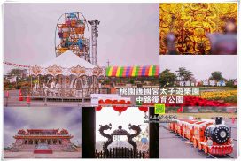 2019護國宮太子遊樂園【桃園景點】|新年走春大年初一免費玩到初五順遊新景點中路復育公園花海 7 2019護國宮太子遊樂園【桃園景點】|新年走春大年初一免費玩到初五順遊新景點中路復育公園花海