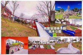 風禾公園溜滑梯【桃園景點】︱自日本引進50公尺滾輪溜滑梯桃園公園竟然飄出沖繩味 18 風禾公園溜滑梯【桃園景點】︱自日本引進桃園最長50公尺滾輪溜滑梯桃園公園竟然飄出沖繩味