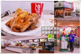 香雞城宜蘭店【宜蘭美食】|全台唯一從沒倒過的香雞城老店;六年級生的手扒雞兒時記憶 10 香雞城宜蘭店【宜蘭美食】|全台唯一從沒倒過的香雞城老店;六年級生的手扒雞兒時記憶