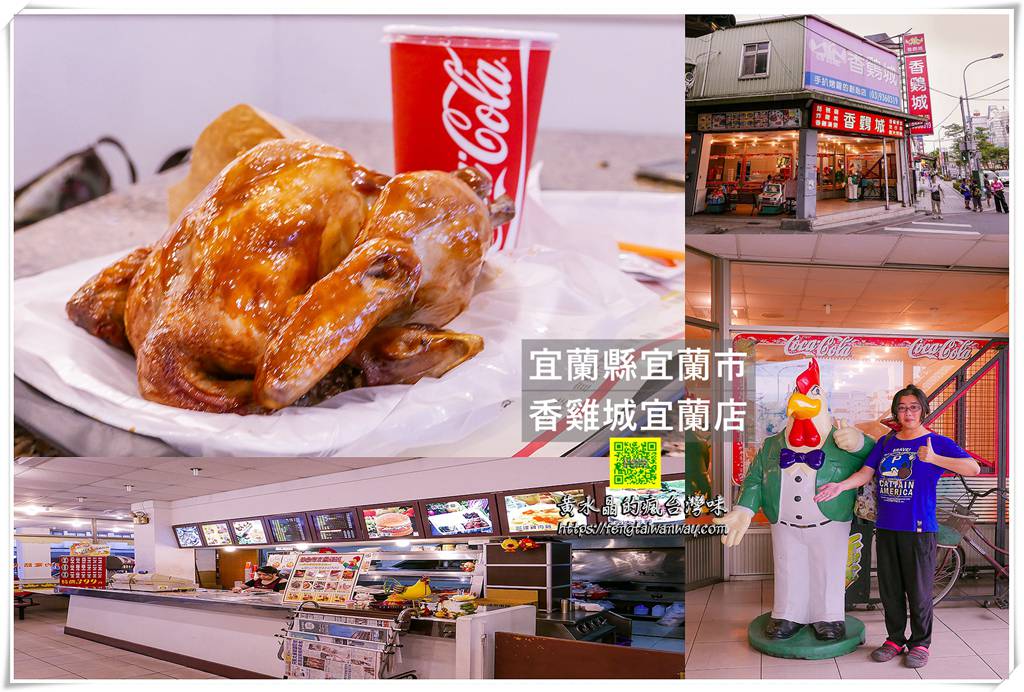 香雞城宜蘭店【宜蘭美食】|全台唯一從沒倒過的香雞城老店；六年級生的手扒雞兒時記憶