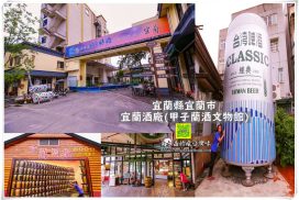 宜蘭酒廠【宜蘭景點】|宜蘭必遊極具百年歷史的觀光酒廠附大眾交通資訊 20 宜蘭酒廠【宜蘭景點】|宜蘭必遊極具百年歷史的觀光酒廠附大眾交通資訊