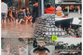 礁溪溫泉公園【宜蘭景點】|礁溪免費足湯、大眾裸湯、溫泉泳池附交通資訊