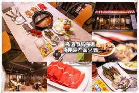 原創屋石頭火鍋【桃園美食】｜無油煙炒好才端上來的石頭火鍋；堅持自己花時間做火鍋料的店家