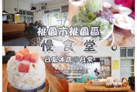 Tama Tama/たまたま 慢食堂【桃園冰店】|桃園日系風格網美冰店；去日本取經的抹茶冰品，高人氣排隊店
