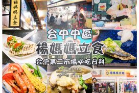 楊媽媽立食【台中美食】|第二市場人氣必吃無菜單日本料理;食尚玩家推薦 14 楊媽媽立食【台中美食】|第二市場人氣必吃無菜單日本料理;食尚玩家推薦