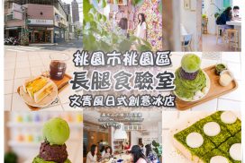 長腿食驗室【桃園冰店】|桃園爆人氣文青風日式冰店;IG熱門打卡點超好拍的下午茶甜點冰店 10 長腿食驗室【桃園冰店】|桃園爆人氣文青風日式冰店;IG熱門打卡點超好拍的下午茶甜點冰店