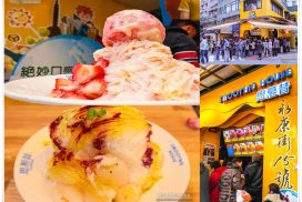 思慕昔本館【大安冰店】|捷運東門站永康街必吃冰店|日韓部落客一致推薦